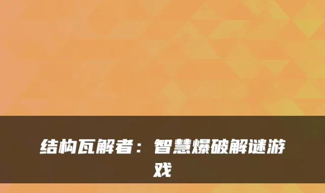 结构瓦解者：智慧爆破解谜游戏