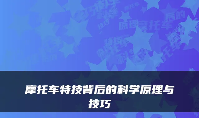 摩托车特技背后的科学原理与技巧