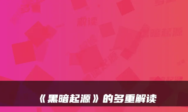 《黑暗起源》的多重解读