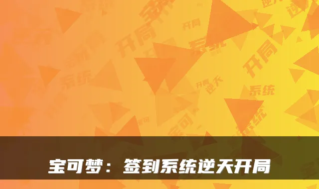 宝可梦：签到系统逆天开局