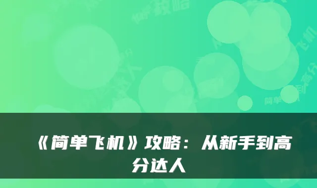 《简单飞机》攻略:从新手到高分达人