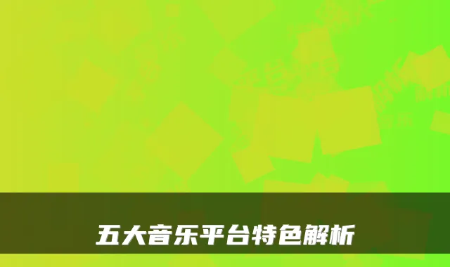 五大音乐平台特色解析
