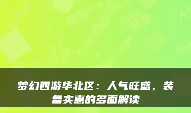 梦幻西游华北区：人气旺盛，装备实惠的多面解读