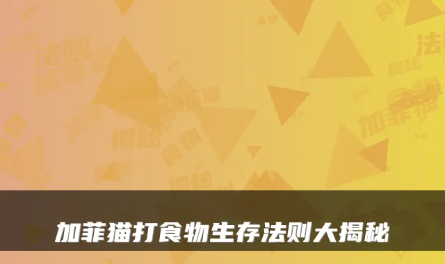 加菲猫打食物生存法则大揭秘