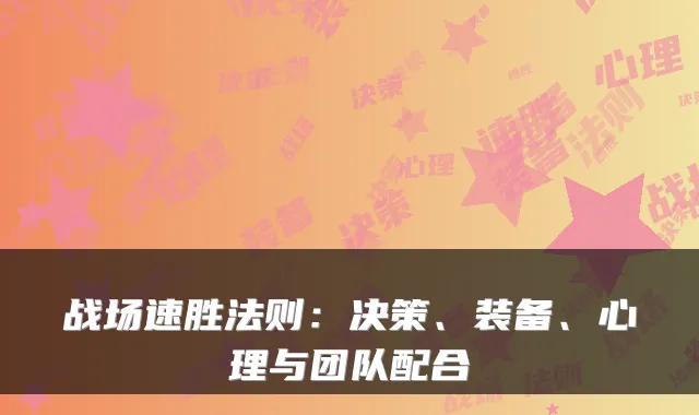 战场速胜法则：决策、装备、心理与团队配合