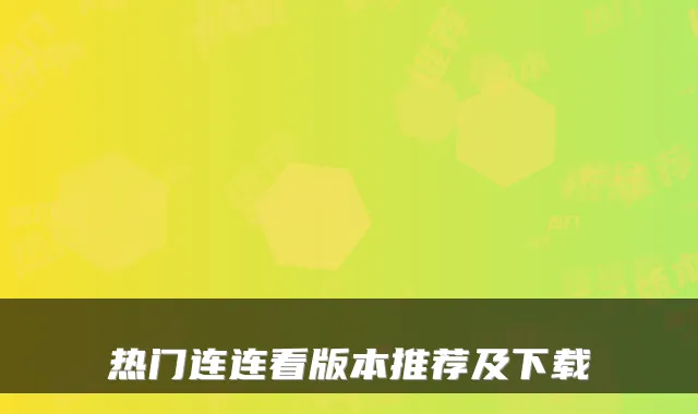 热门连连看版本推荐及下载