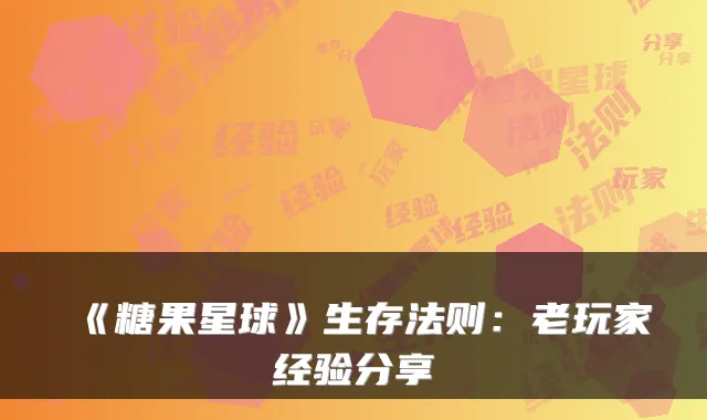 《糖果星球》生存法则：老玩家经验分享