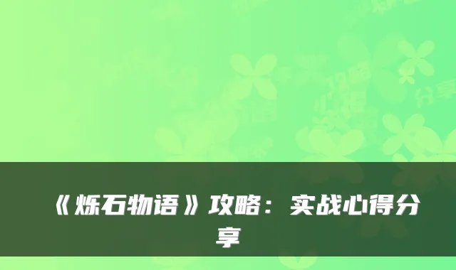 《烁石物语》攻略:实战心得分享