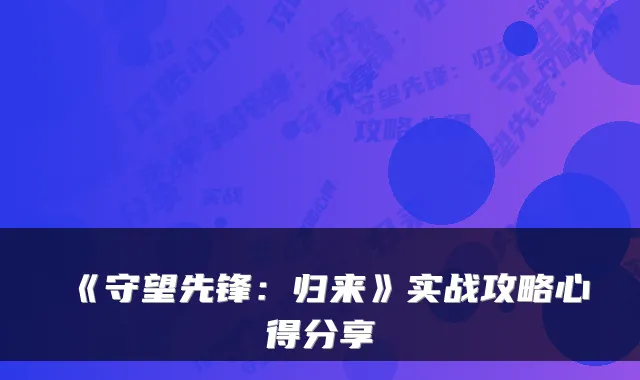 《守望先锋：归来》实战攻略心得分享