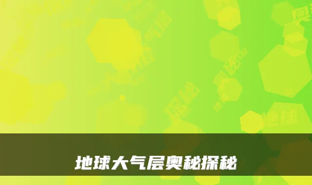 地球大气层奥秘探秘