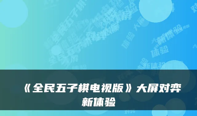 《全民五子棋电视版》大屏对弈新体验