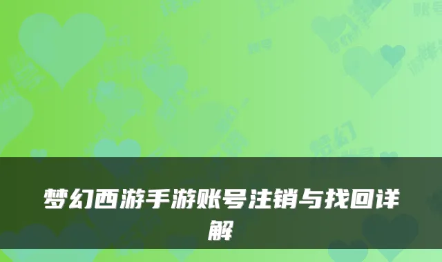 梦幻西游手游账号注销与找回详解
