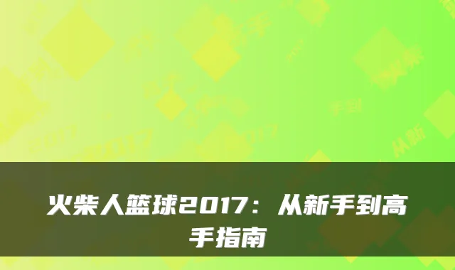 火柴人篮球2017：从新手到高手指南