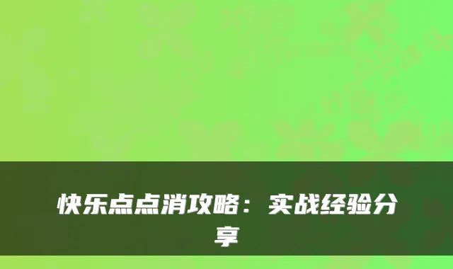 快乐点点消攻略：实战经验分享