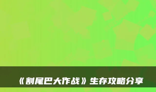 《割尾巴大作战》生存攻略分享