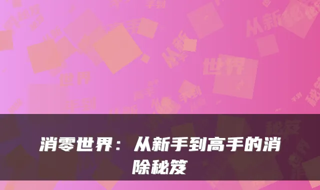 消零世界：从新手到高手的消除秘笈
