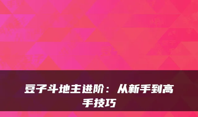 豆子斗地主进阶：从新手到高手技巧