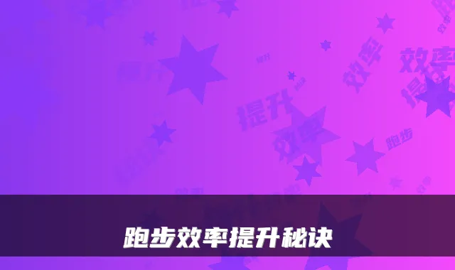 跑步效率提升秘诀