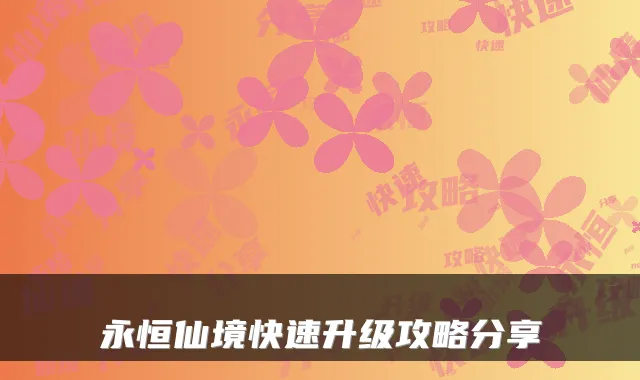 永恒仙境快速升级攻略分享