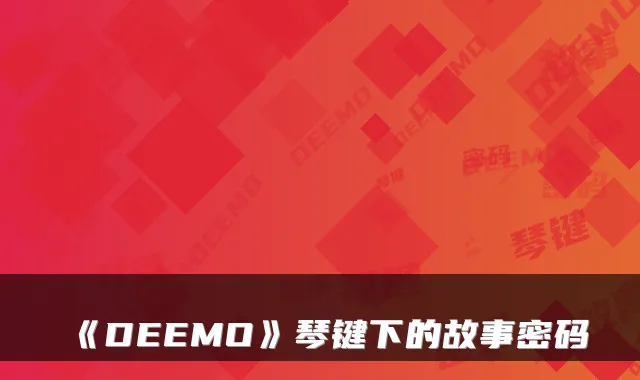 《DEEMO》琴键下的故事密码