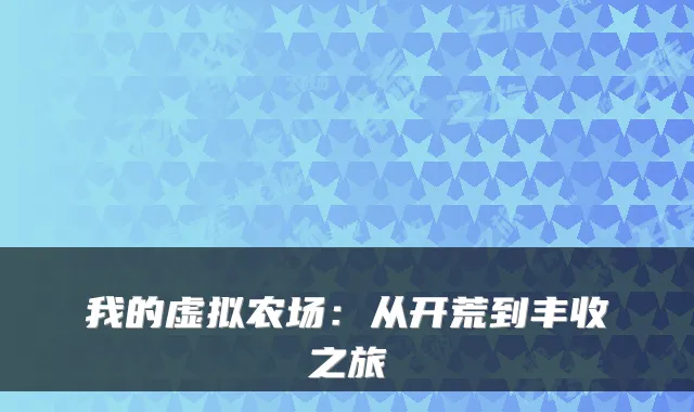 我的虚拟农场：从开荒到丰收之旅