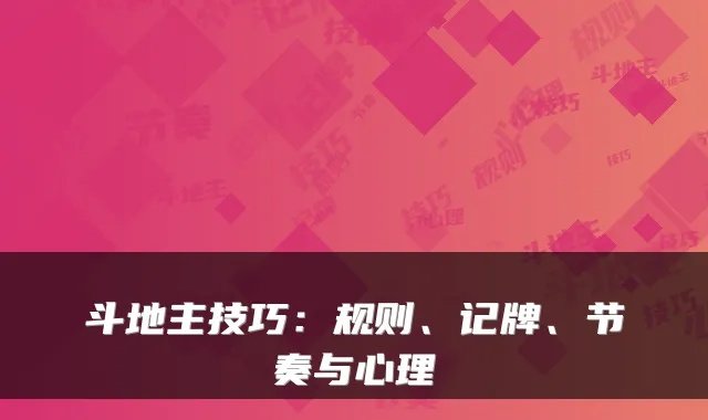 斗地主技巧：规则、记牌、节奏与心理
