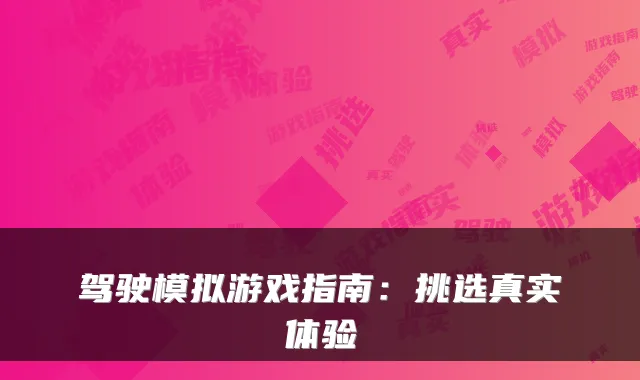 驾驶模拟游戏指南：挑选真实体验