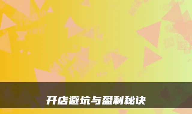 开店避坑与盈利秘诀