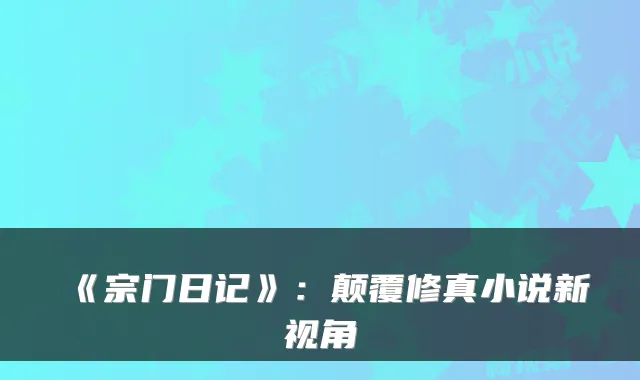 《宗门日记》:颠覆修真小说新视角