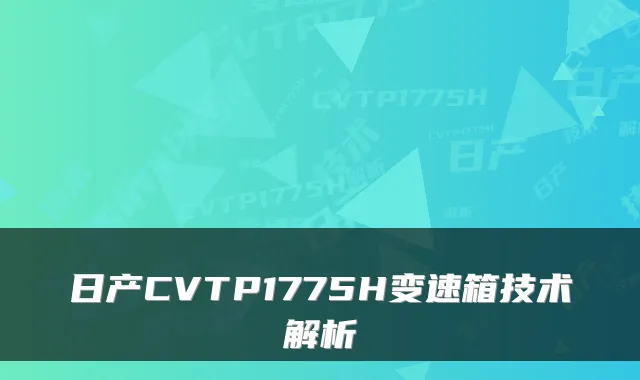日产CVTP1775H变速箱技术解析