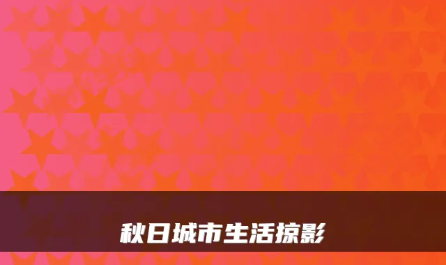 秋日城市生活掠影