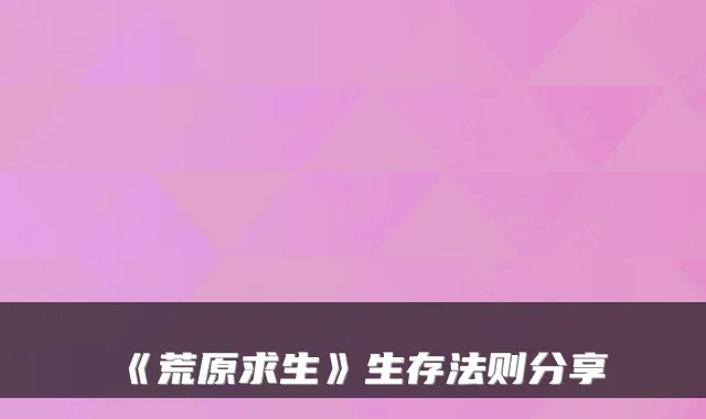 《荒原求生》生存法则分享