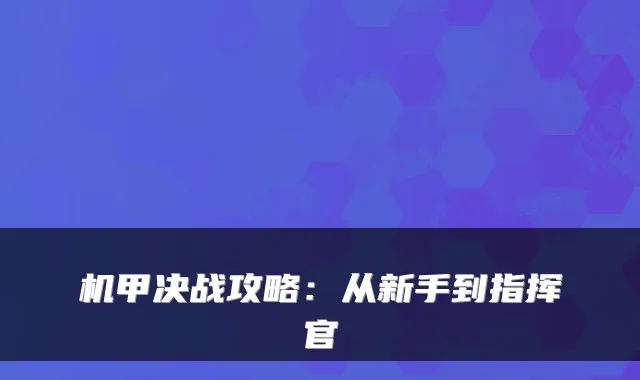 机甲决战攻略：从新手到指挥官