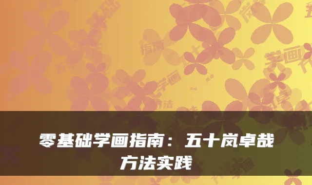 零基础学画指南：五十岚卓哉方法实践