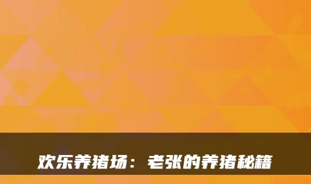 欢乐养猪场：老张的养猪秘籍