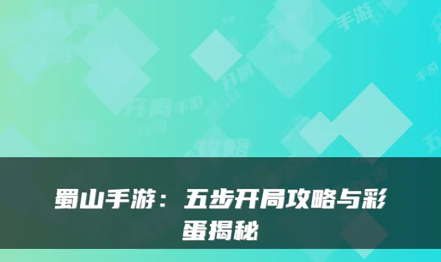 蜀山手游：五步开局攻略与彩蛋揭秘