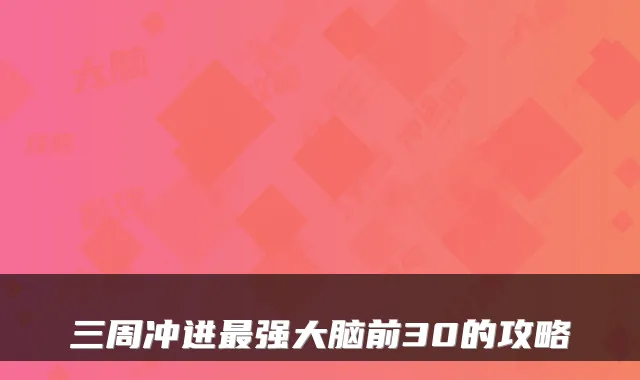 三周冲进强大脑前30的攻略
