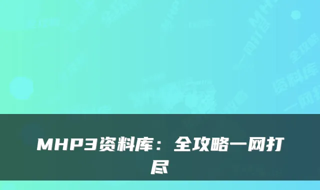 MHP3资料库：全攻略一网打尽