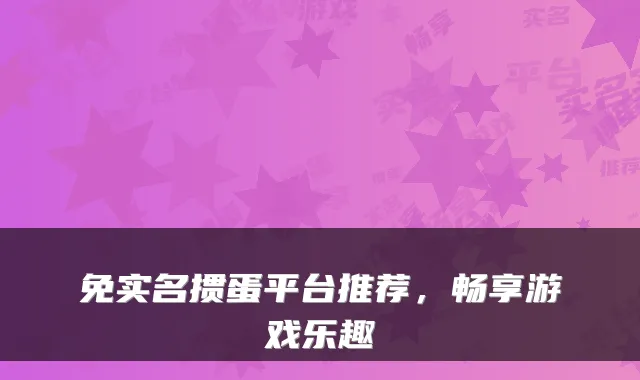 免实名掼蛋平台推荐，畅享游戏乐趣