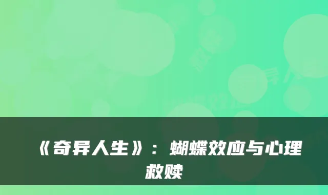 《奇异人生》：蝴蝶效应与心理救赎