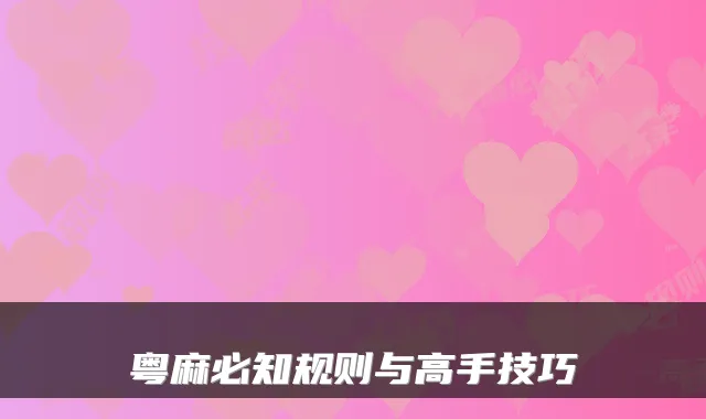 粤麻必知规则与高手技巧