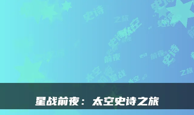 星战前夜:太空史诗之旅