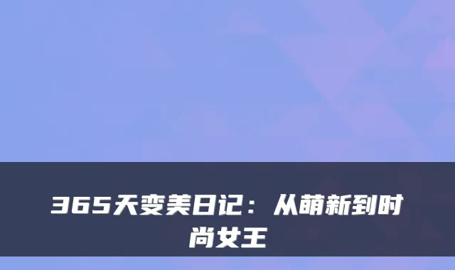 365天变美日记：从萌新到时尚女王