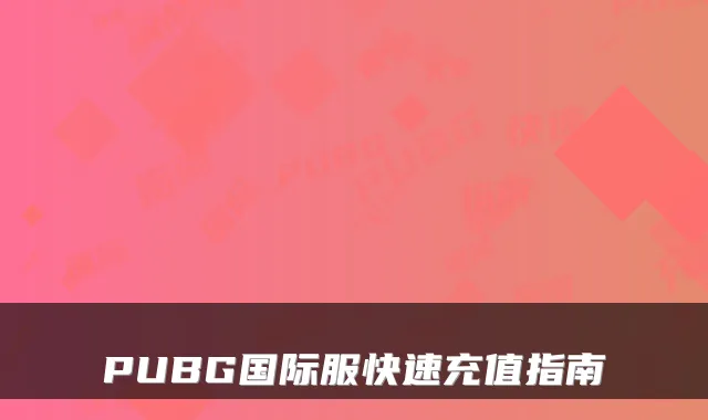 PUBG国际服快速充值指南