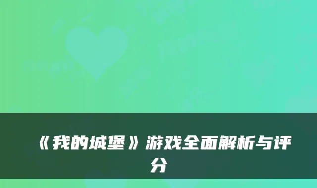 《我的城堡》游戏全面解析与评分