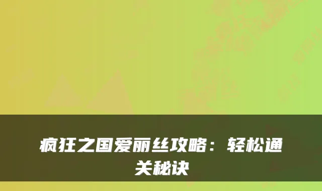 疯狂之国爱丽丝攻略:轻松通关秘诀