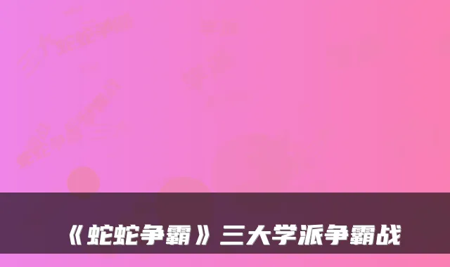 《蛇蛇争霸》三大学派争霸战
