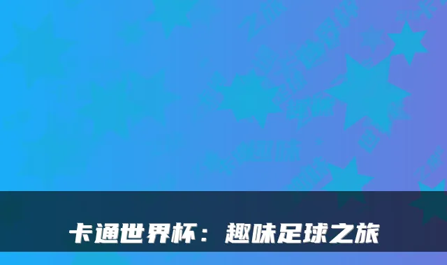 卡通世界杯：趣味足球之旅
