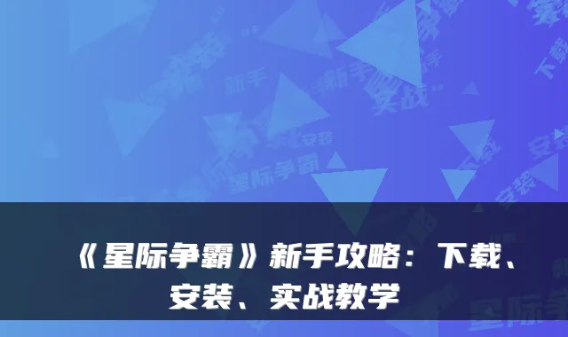 《星际争霸》新手攻略：下载、安装、实战教学