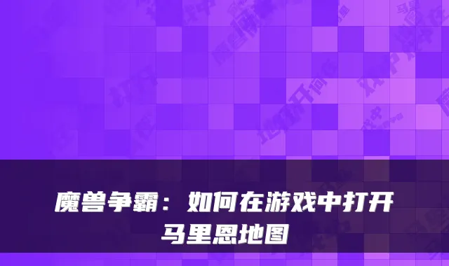 魔兽争霸：如何在游戏中打开马里恩地图